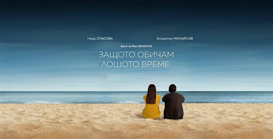 Защото обичамЕ лошото време - Прожекция на филм