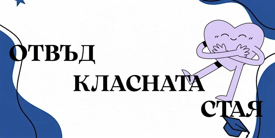 Отвъд класната стая