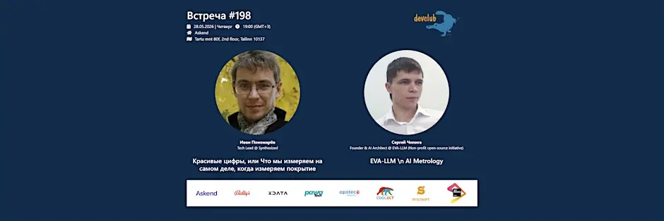 DevClubEU #198: Иван Пономарёв, Сергей Чипига