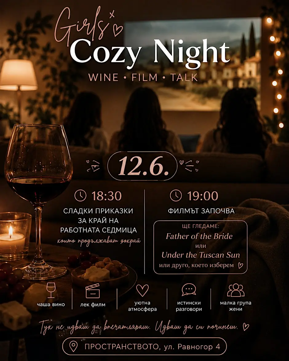 Girls’ Cozy Night: Wine & Film& Talk