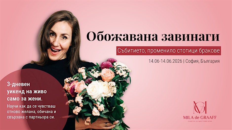 Обожавана Завинаги - Възстанови Близостта в Брака си