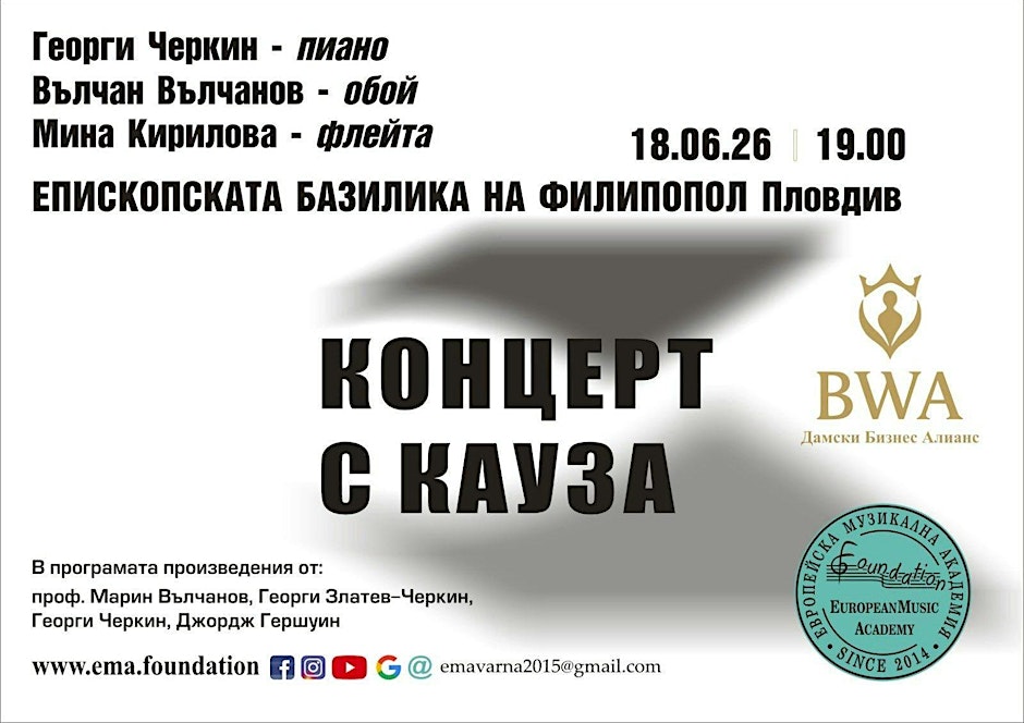 КОНЦЕРТ С КАУЗА - МУЗИКА, КОЯТО ДАРЯВА БЪДЕЩЕ