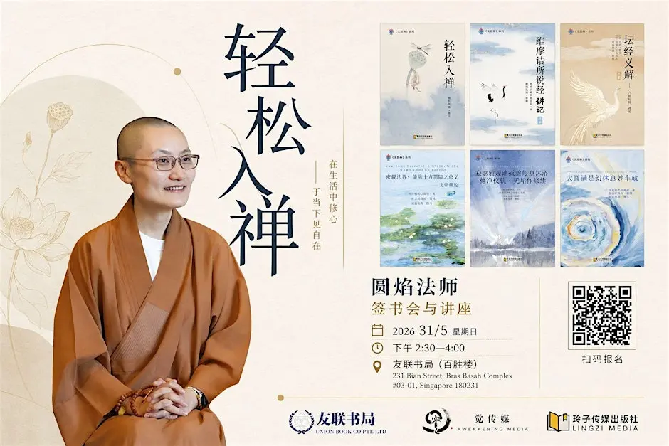 轻松入禅～圆焰法师讲座与签书会