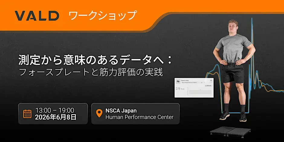 測定から意味のあるデータへ：フォースプレートと筋力評価の実践